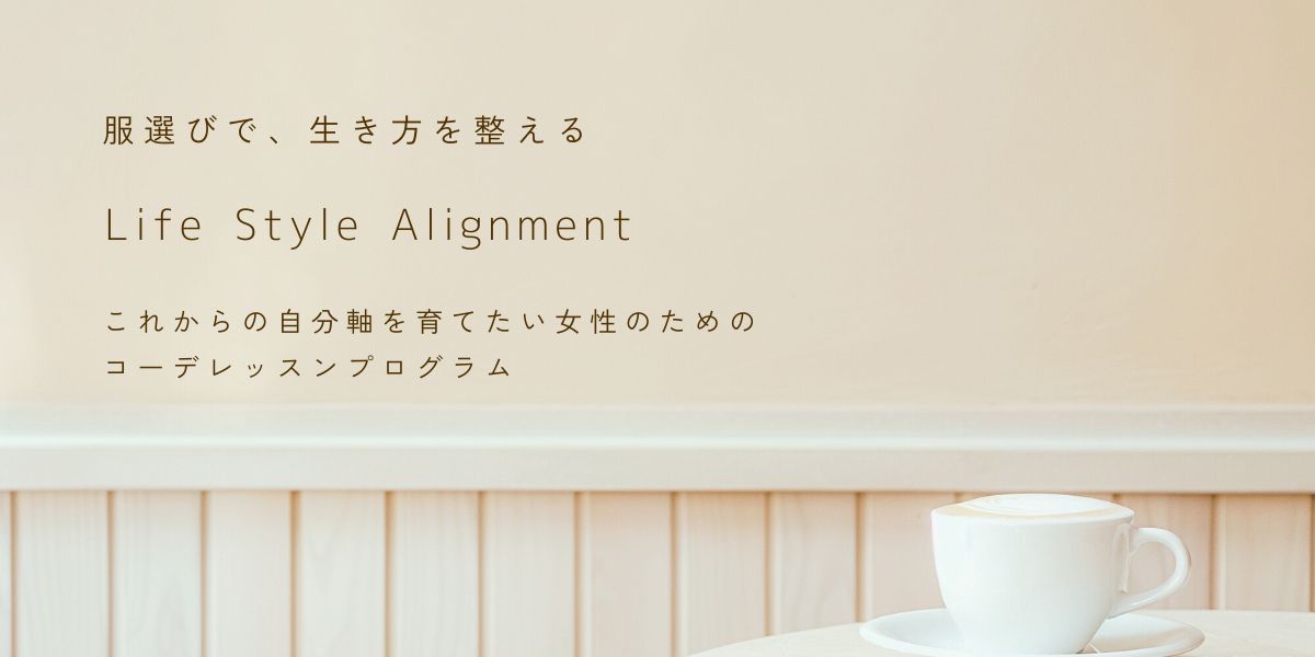 Life Style Alignment(LSA)|服選びで生き方を整えるコーデレッスンのPCイメージ画像