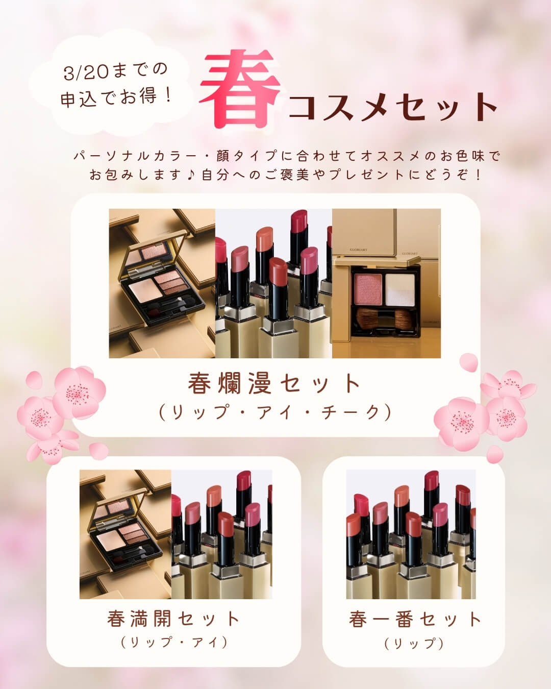 春コスメセット1