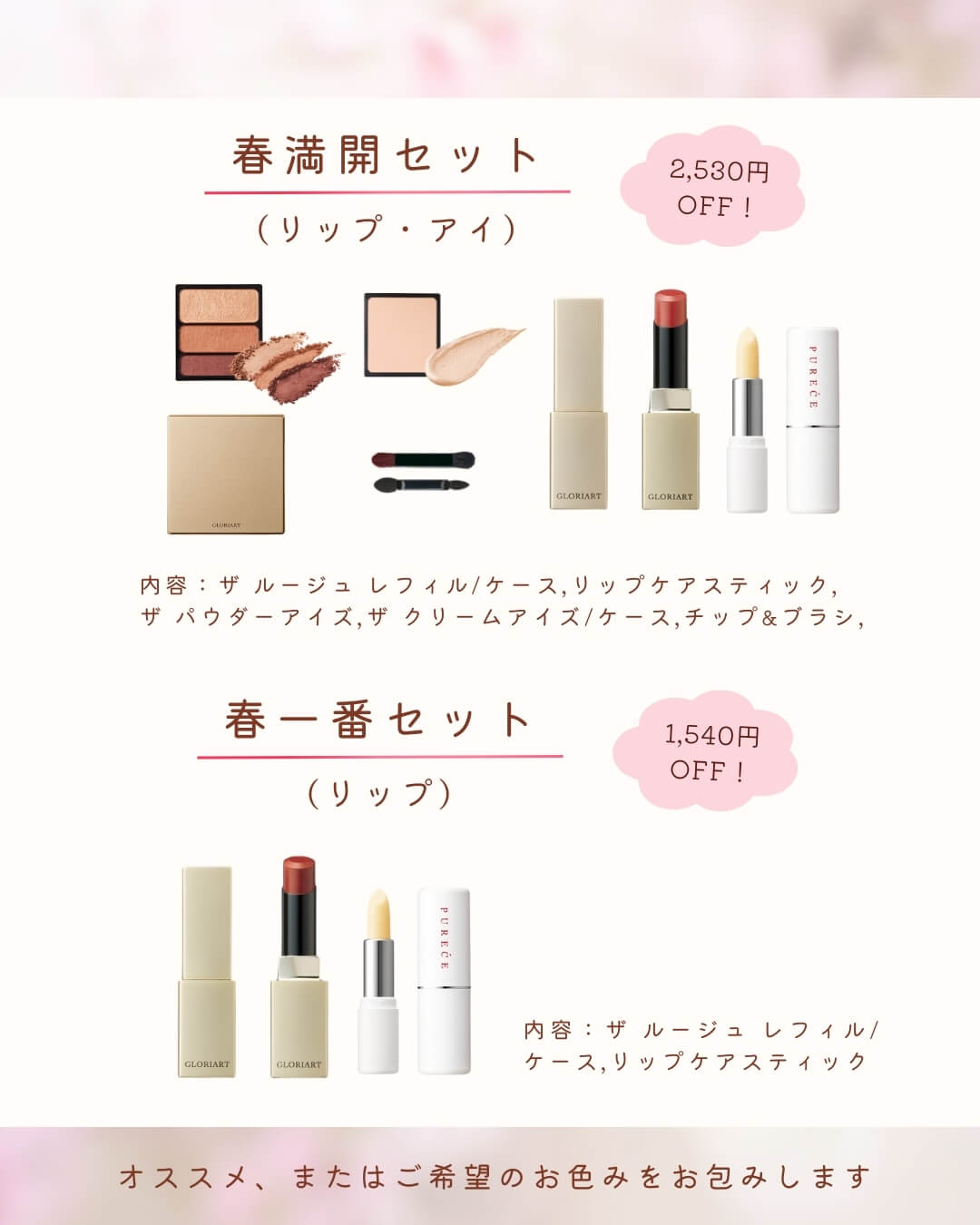 春コスメセット3