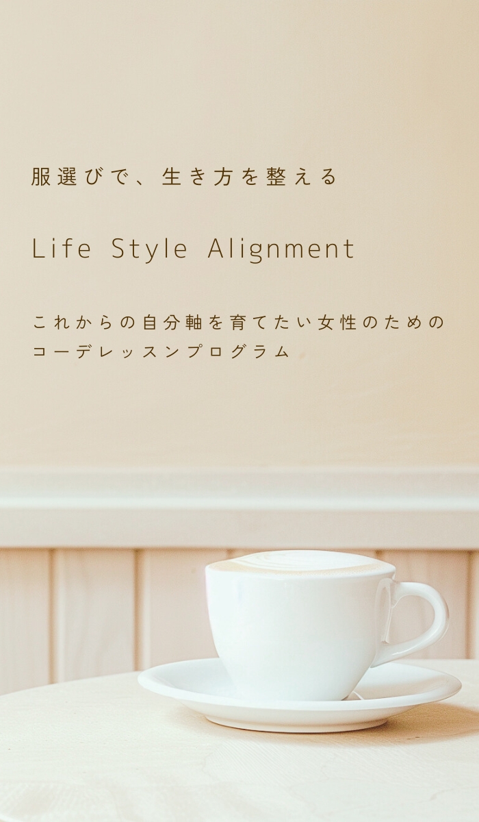 Life Style Alignment(LSA)|服選びで生き方を整えるコーデレッスンのモバイルイメージ画像